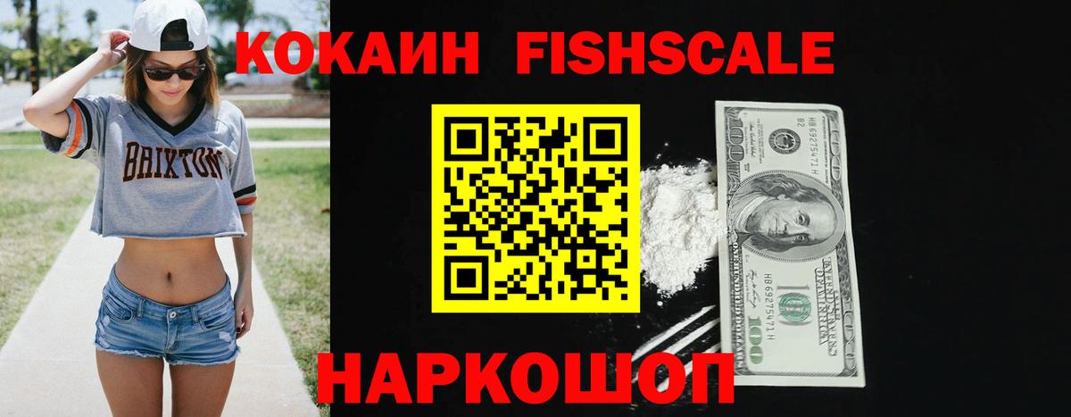 Кокаин FishScale  Вход с VPN  COCAIN  Дмитров  КОКАИН Колумбийский 